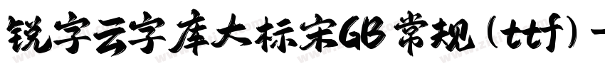 锐字云字库大标宋GB 常规(ttf)字体转换